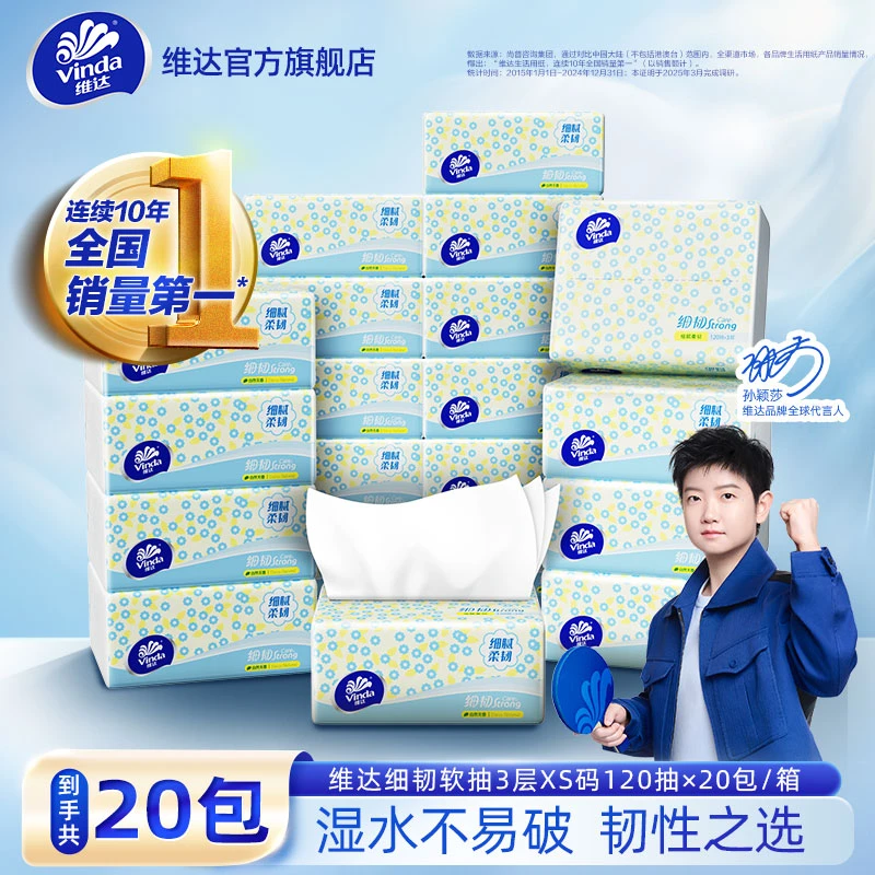 维达细韧抽纸120抽×20包家用细腻亲肤吸水性价比加厚不易破超值