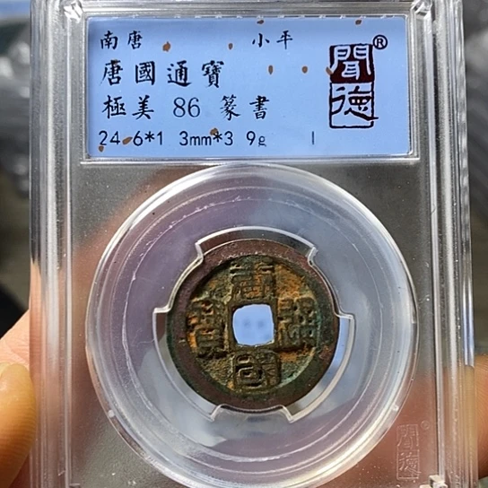 铜闻博文化唐国通宝