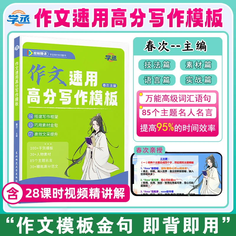 学丞春次高中语文作文速用高分写作模板晓艳英语高考视频讲解sw