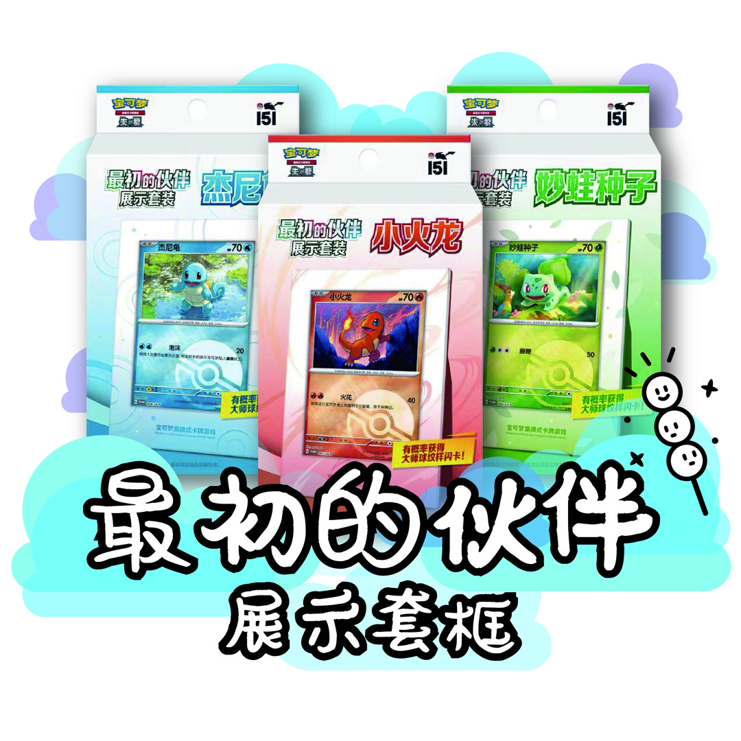 【最初的伙伴】最初的伙伴 展示套装 简中宝可梦集换式卡牌