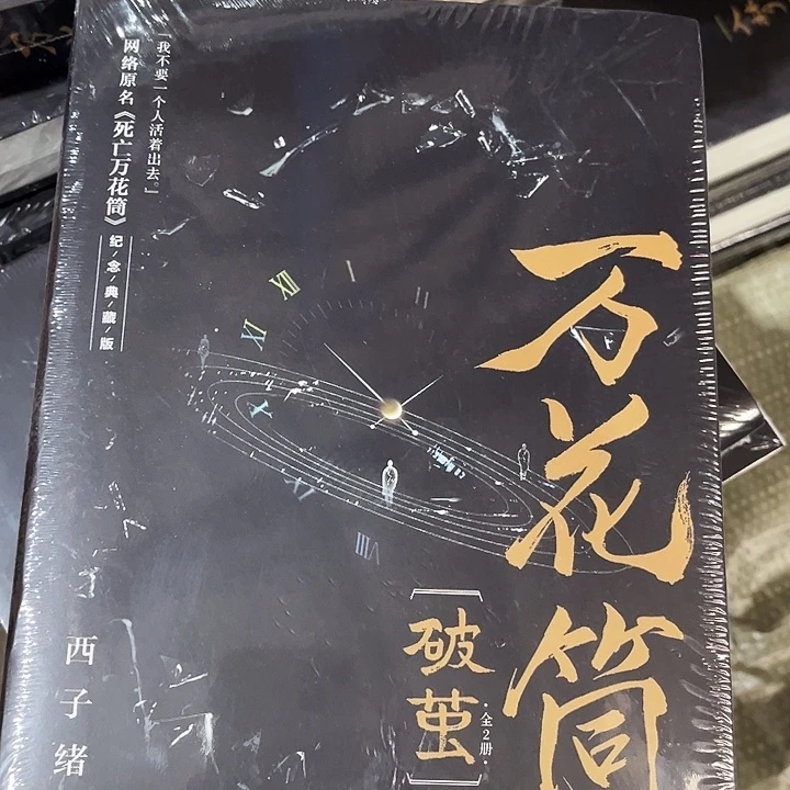 死亡万花筒全新全套四本一套