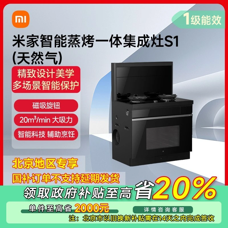 【北京专享】小米米家智能蒸烤一体集成灶S1（天然气）JJZT-MJC01M