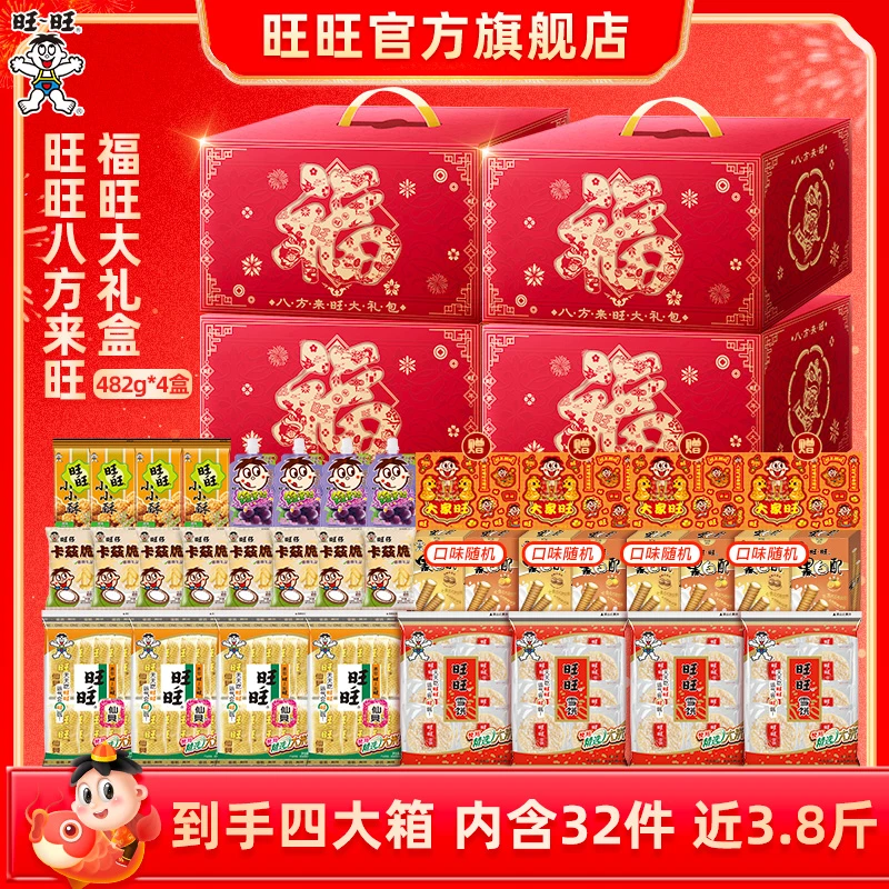 【到手4大箱/共32件】旺旺八方来旺福旺礼盒482g*4箱年货好礼DYA