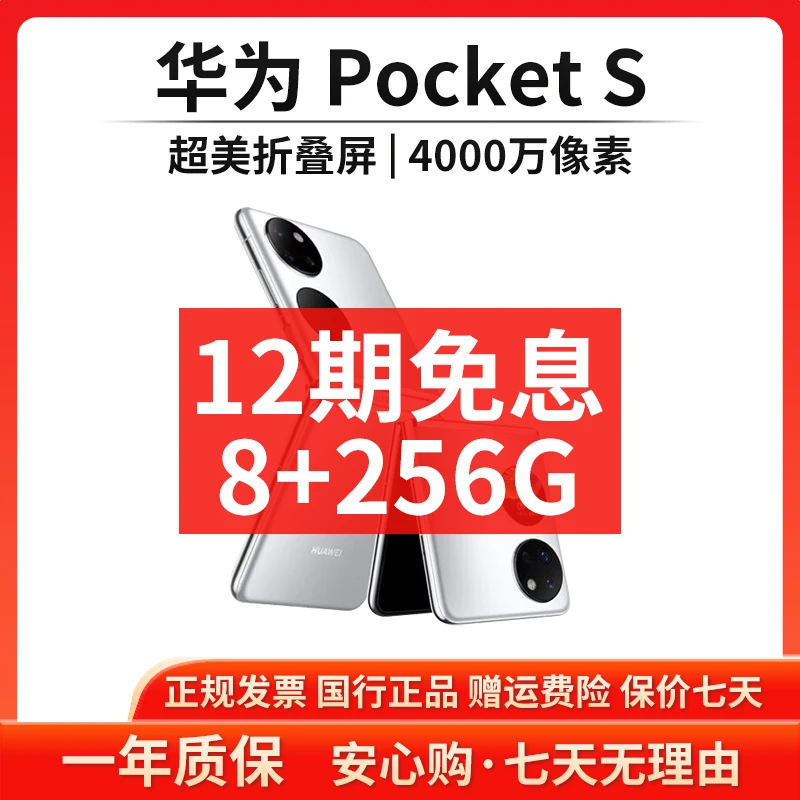 准新品 Huawei/华为 【12期免息】Pocket S 256G国行原装折叠手机