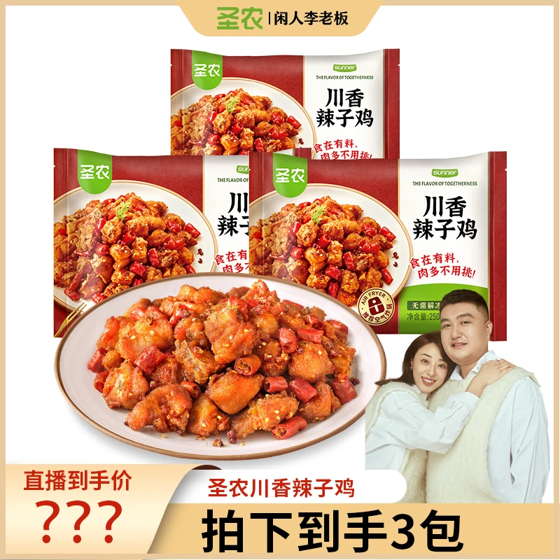 【李老板专属】【2025年10月份到期】圣农川香辣子鸡250g*3包