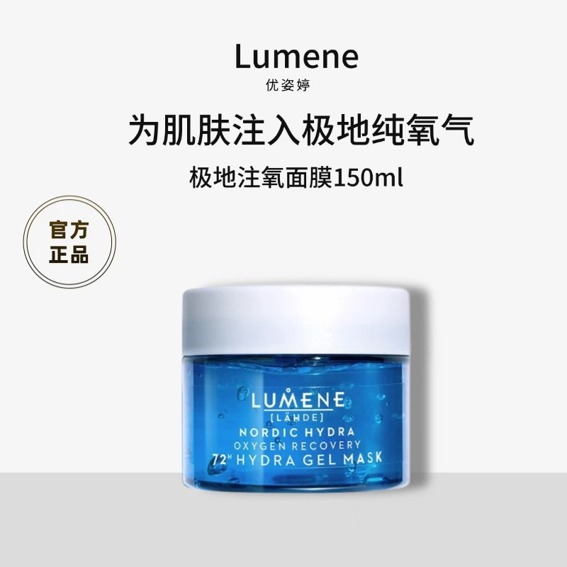 LUMENE/优姿婷【官方正品】芬兰极地系列注氧面膜深层补水保湿啫喱