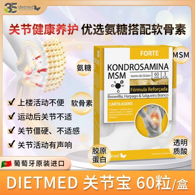 【3盒装】葡萄牙进口dietmed氨糖软骨素MSM关节宝骨骼中老年健身