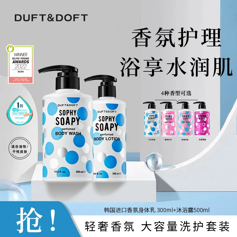 DUFTDOFT洗护香氛持久留香沐浴露补水保湿身体乳套装大容量正品