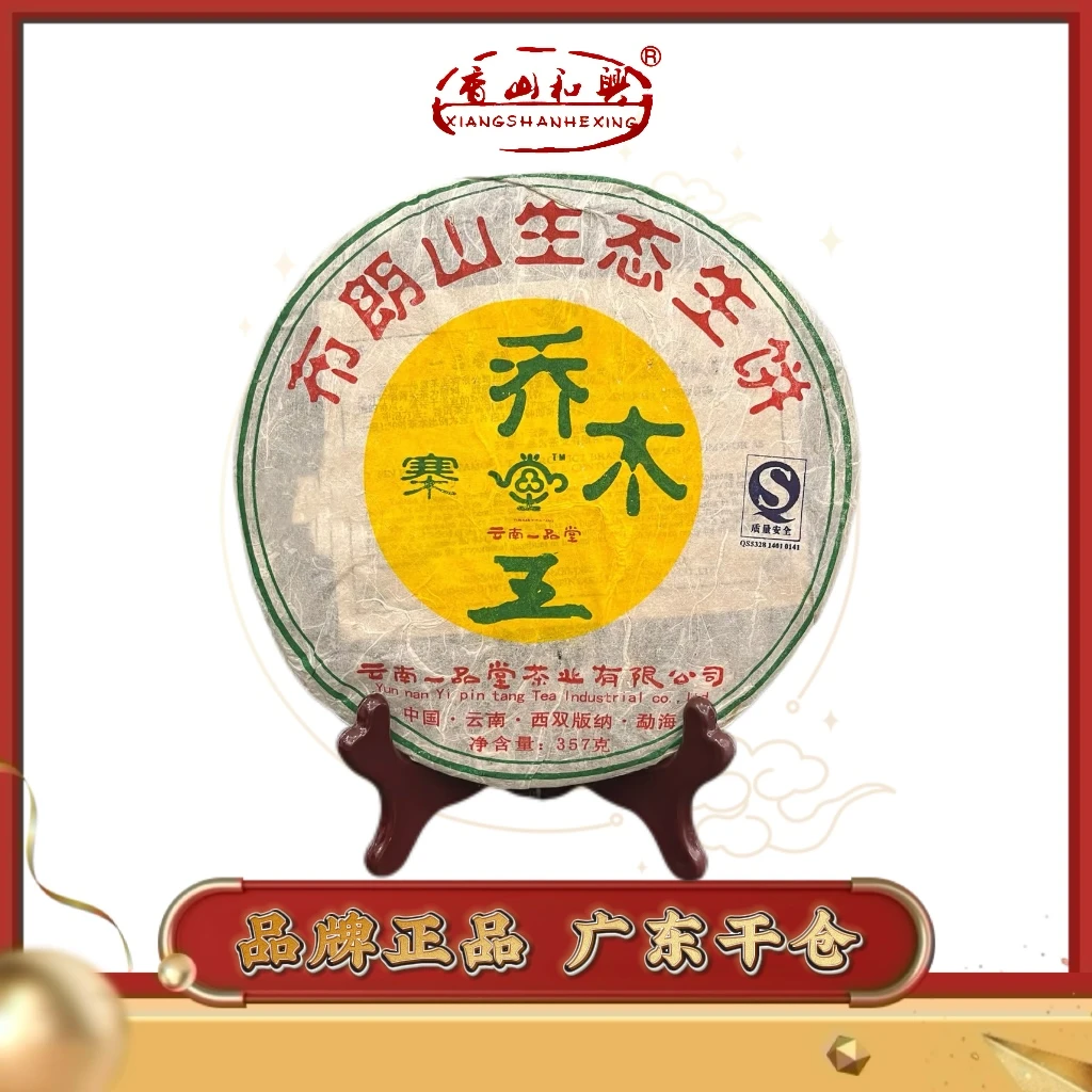 一品堂·2007年布朗山生态生饼 普洱茶 乔木王 357g生茶
