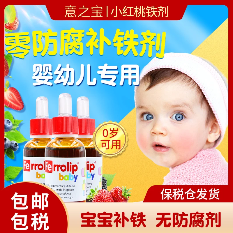 【官旗发货】意之宝小红桃铁剂婴幼儿宝宝口服补铁剂补铁30ml/瓶Z