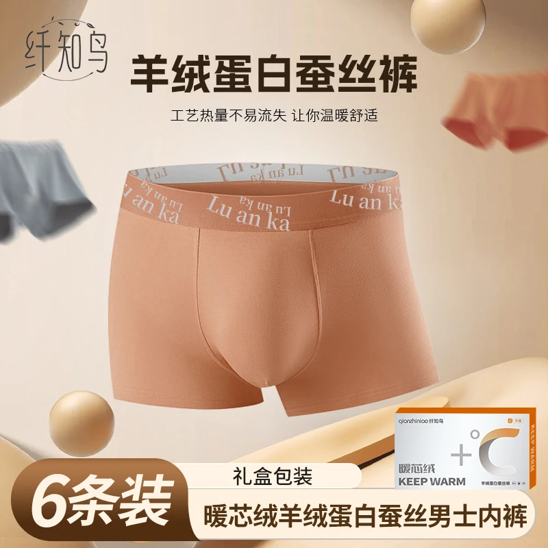 琥珀流光 纤知鸟 暖芯绒蛋白桑蚕丝男士内裤Q2216