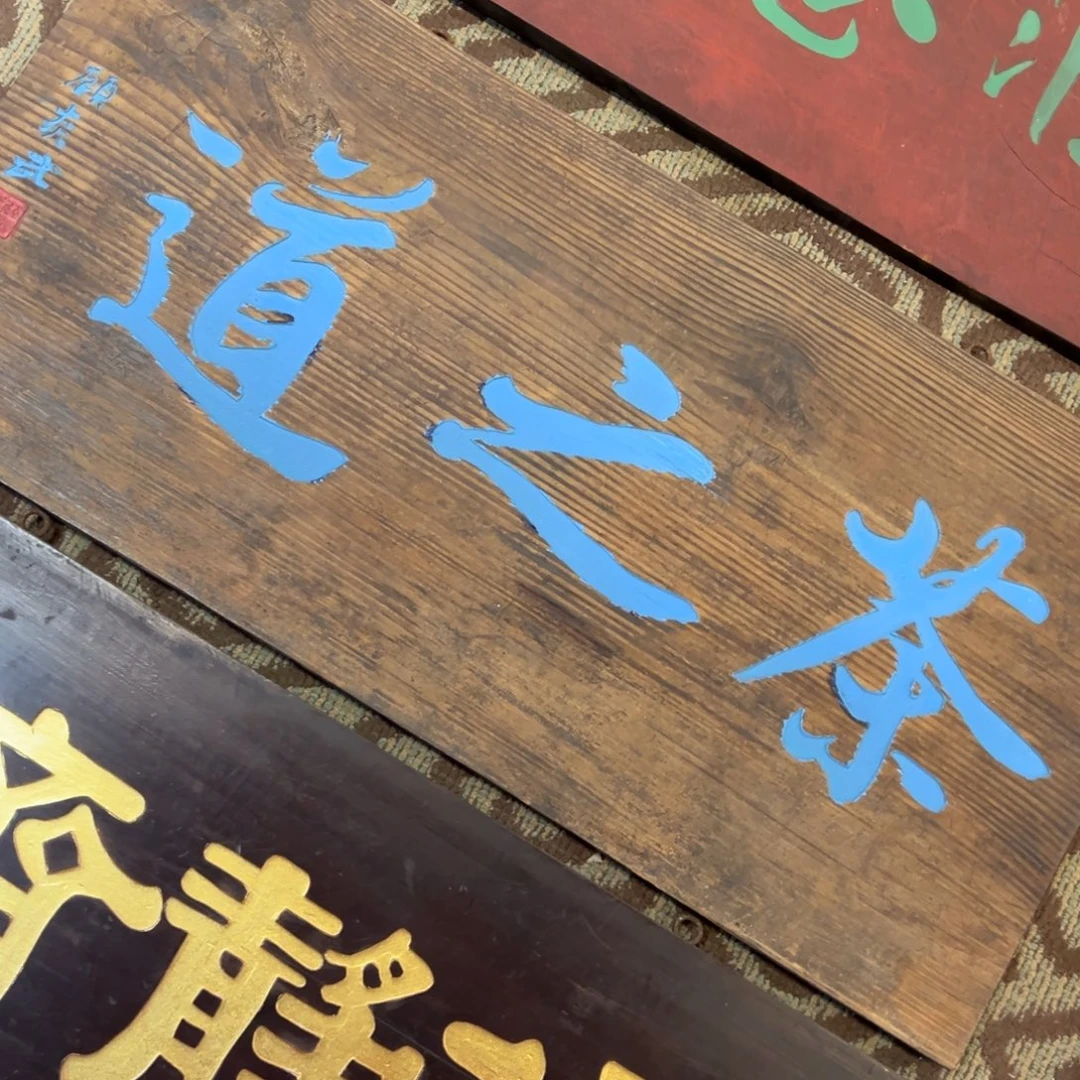 文***哥木牌匾：茶之道……………
