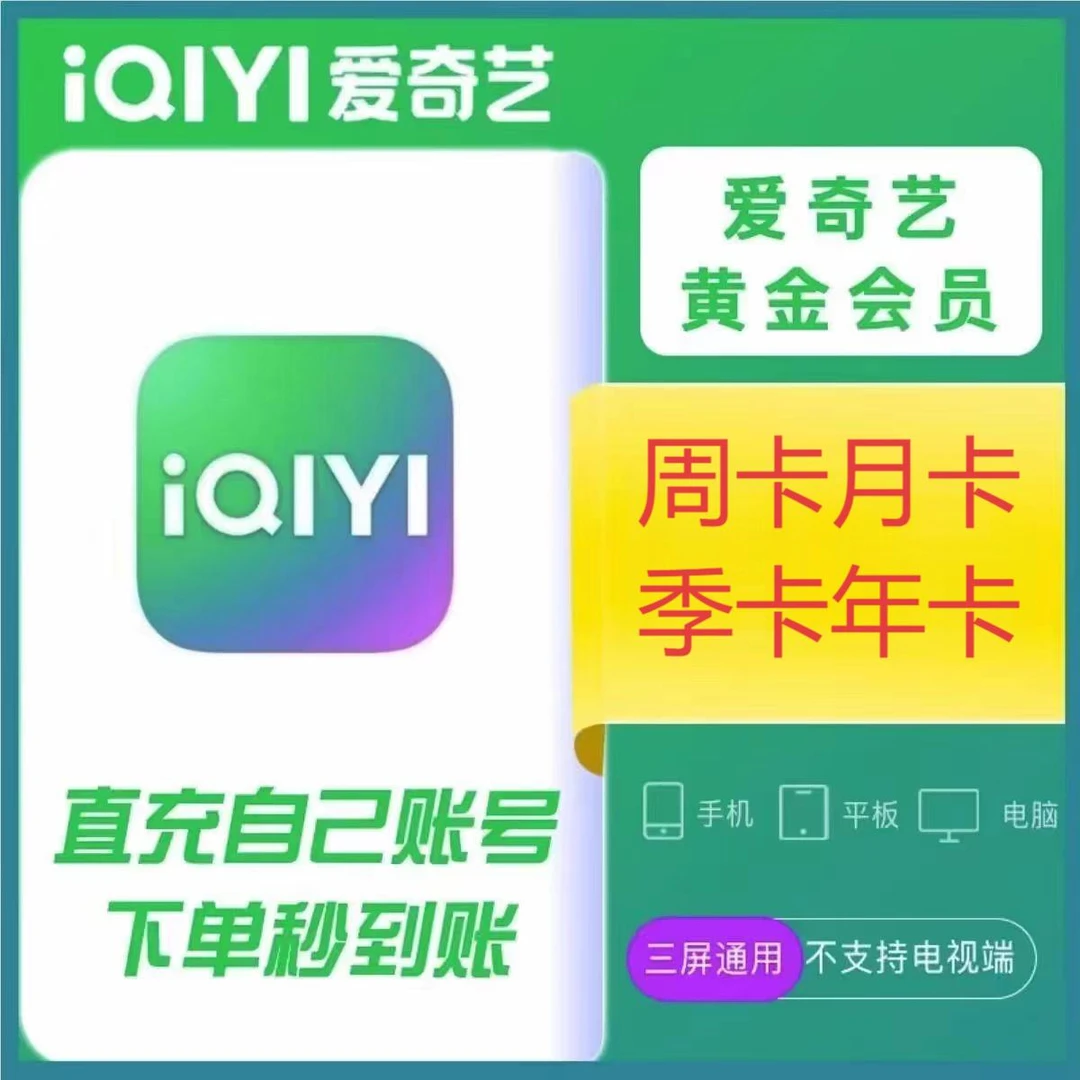 【自动充值】爱奇艺黄金会员