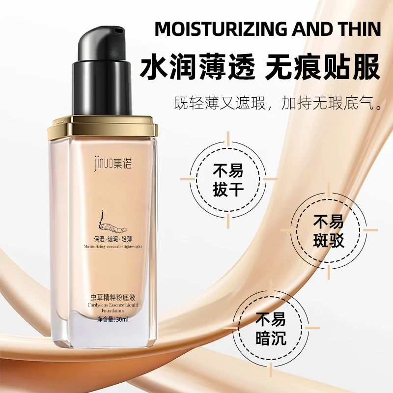 集诺持妆粉底液精华粉霜水润保湿轻薄遮瑕提亮持久不脱妆粉底液