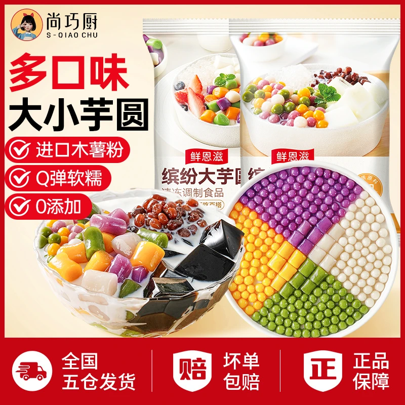 【宠粉冲量】鲜恩滋4色大小芋圆 摆摊做冰粉水果捞甜品500g/包D