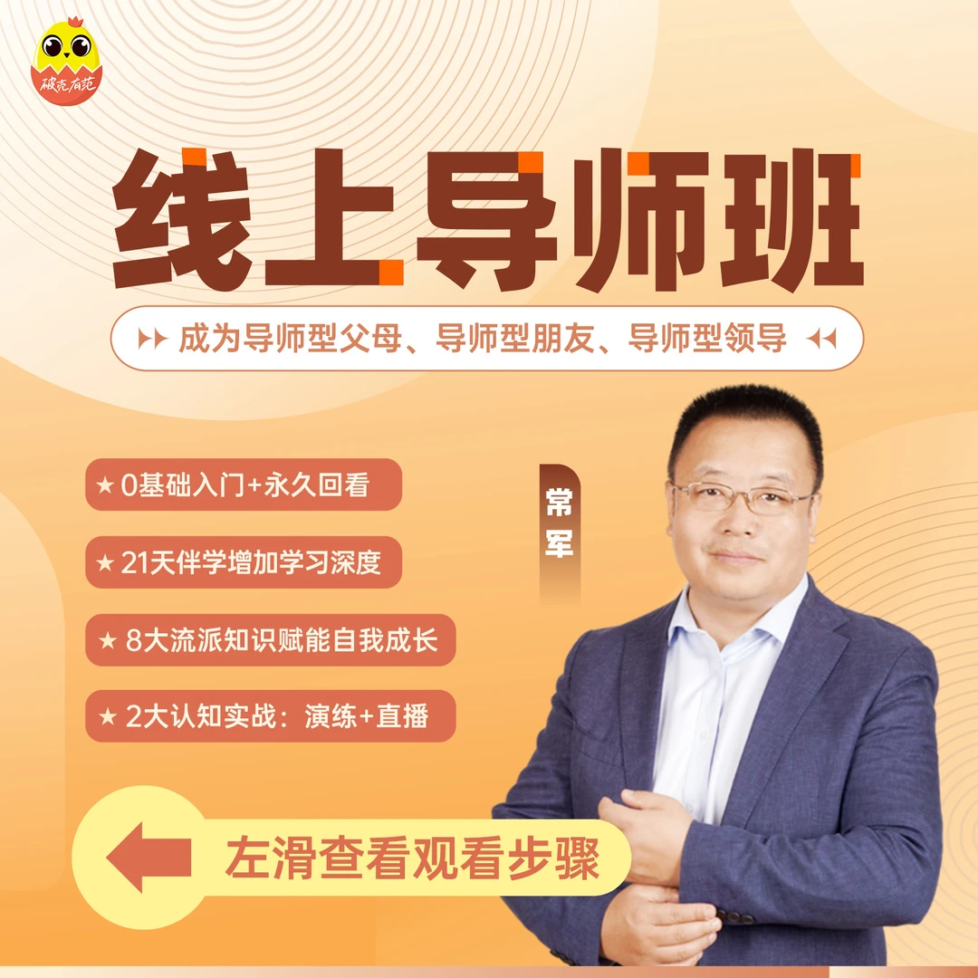 【直播专属】常军线上导师班名额|从0到1掌握心理学！