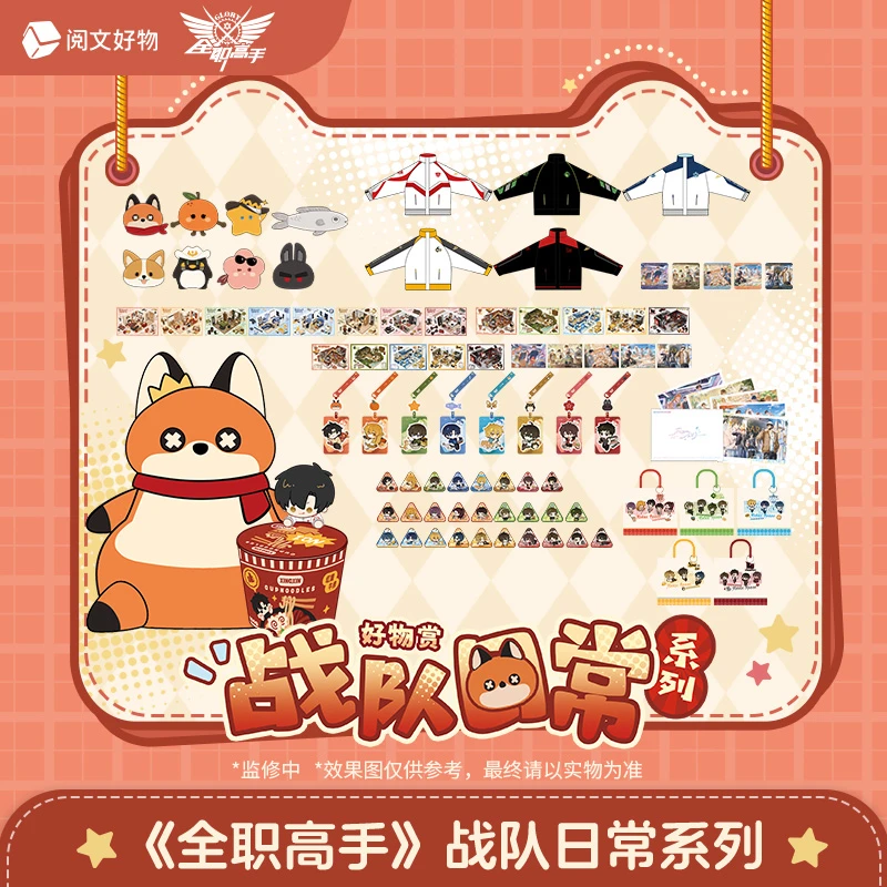 【全职高手】战队日常系列阅文好物