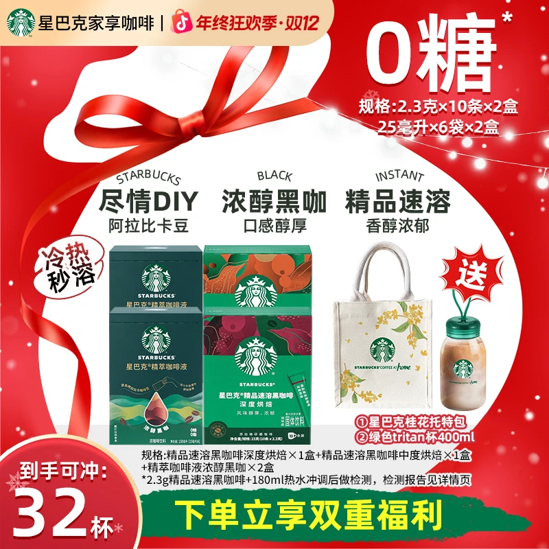 【限定爆款tritan杯组合】星巴克精萃咖啡液浓缩速溶黑咖啡美式推荐