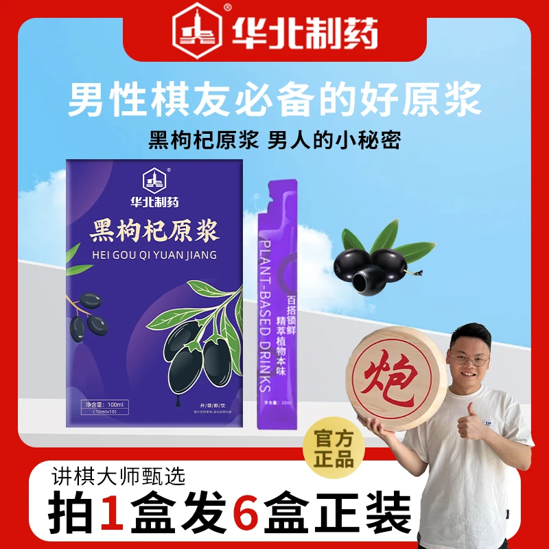 华北制药 青海黑枸杞原浆鲜果鲜榨0添加 天然花青素100ml盒新鲜
