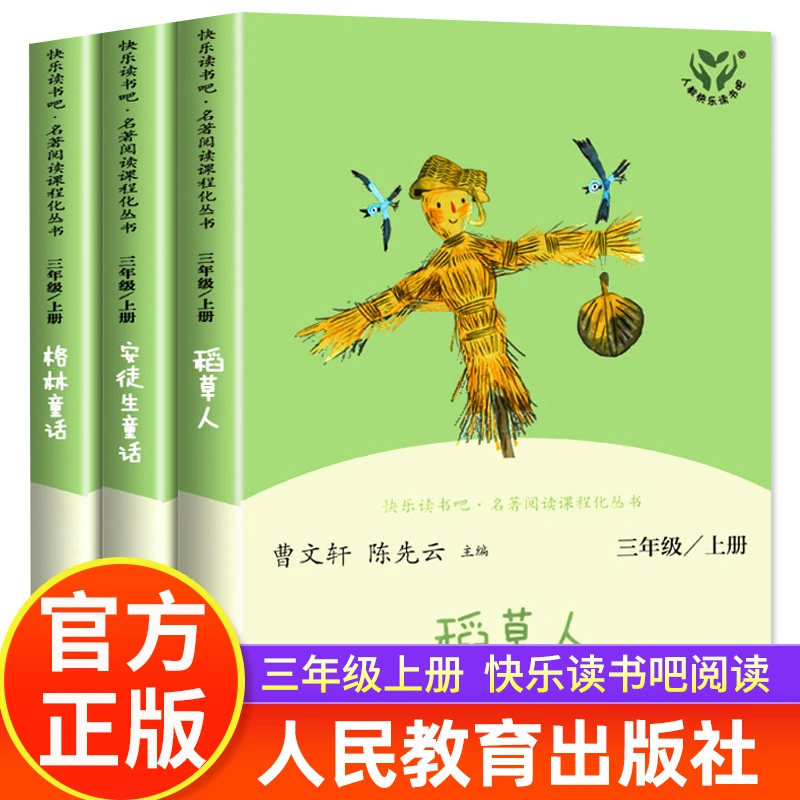 人教版三年级快乐读书吧稻草人安徒生格林童话小学生三年级必读书