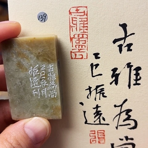 青田石印石篆刻作品