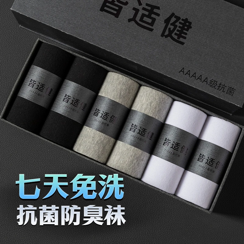 皆适健袜子男抗菌中筒袜秋冬款防臭高筒棉袜男士短袜吸汗透气棉袜