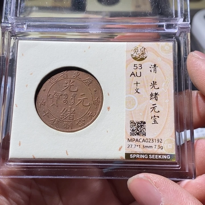 铜觅泉评级古钱币一枚 周浩