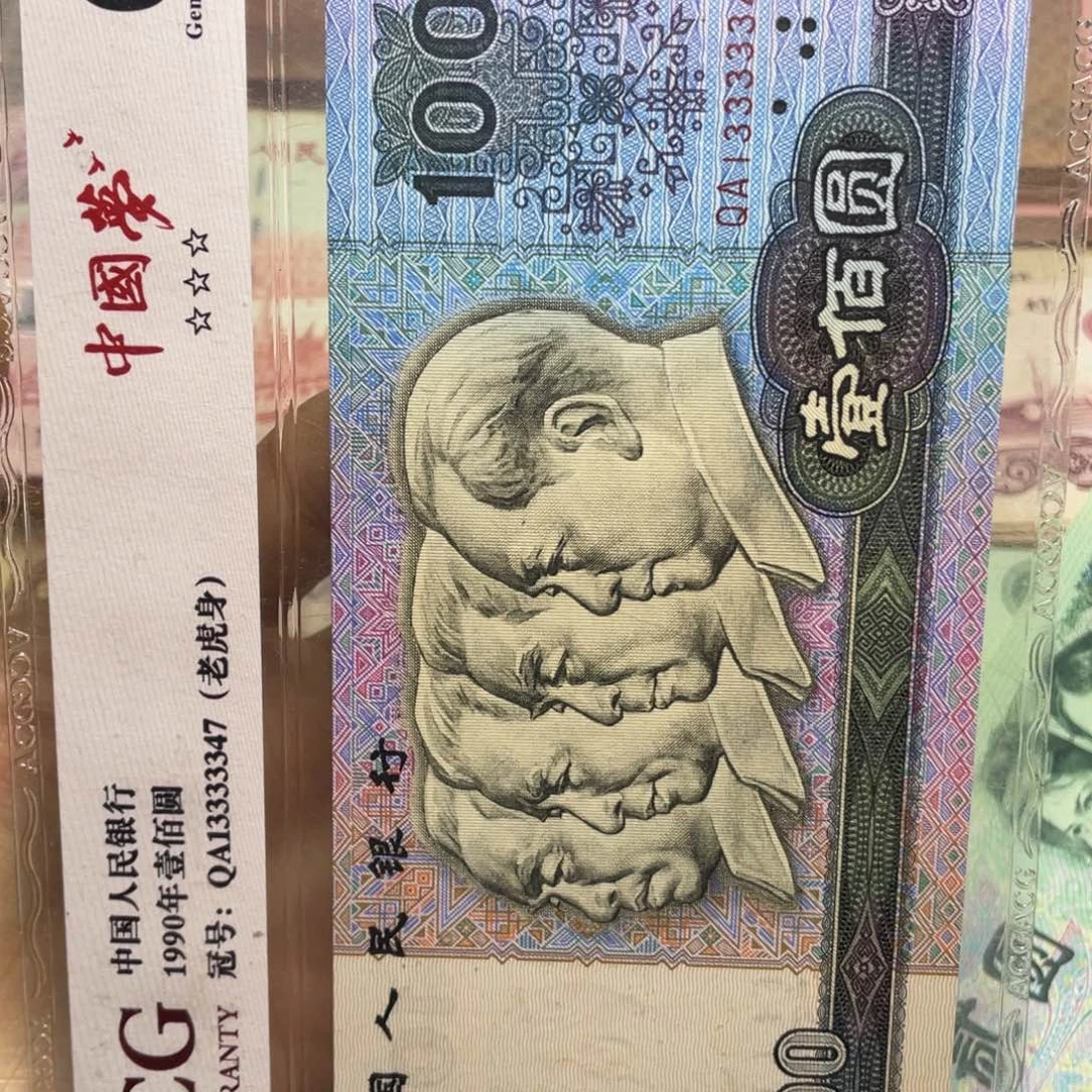 退市钱币原图发货评级币一张