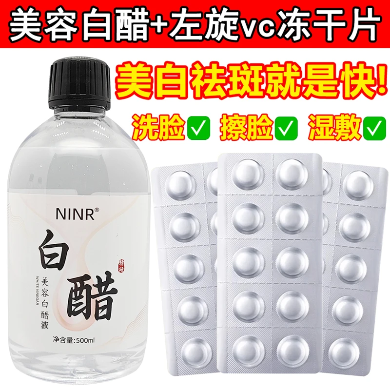 美容白醋加左旋vc冻干片洗脸专用美白祛斑去角质面部护肤身体喷雾