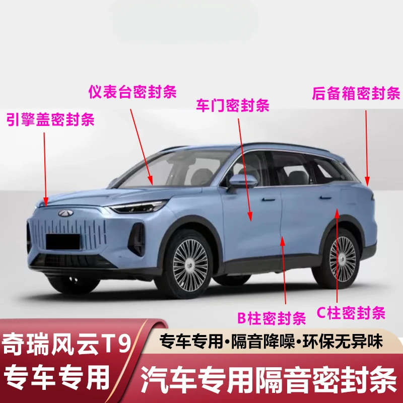 奇瑞风云T9专用全车汽车门缝密封条隔音降噪防尘土胶条静音改装饰