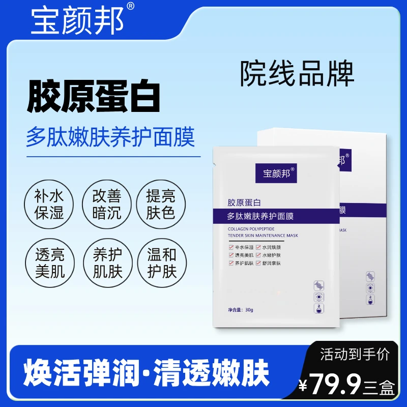 【院线】宝颜邦胶原蛋白多肽嫩肤养护面膜补水保湿改善粗糙透亮肌肤