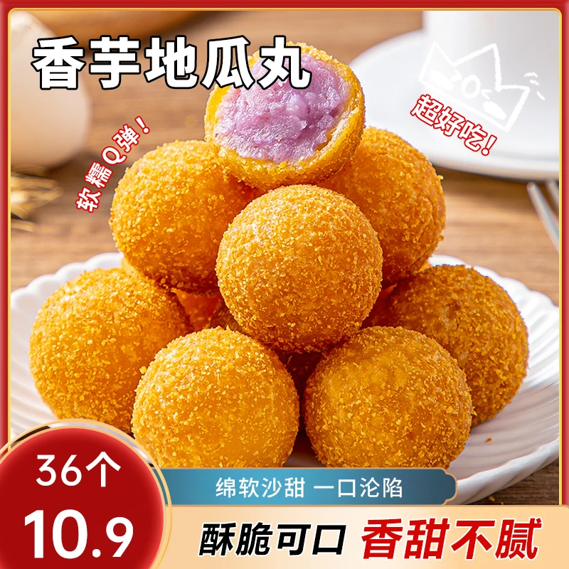 【到手36个】香甜香芋地瓜丸油炸小吃酒店餐饮