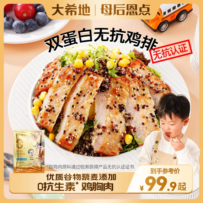 【大希地】藜麦无抗鸡排母后恩点 双蛋白100g鸡胸肉香煎营养早餐
