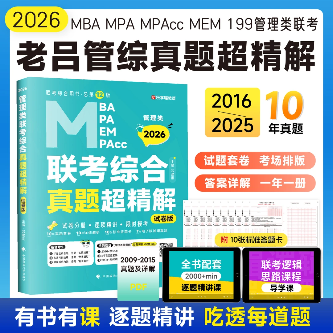 26管综真题超精解老吕吕建刚199考研会计审计专硕高分必备上岸