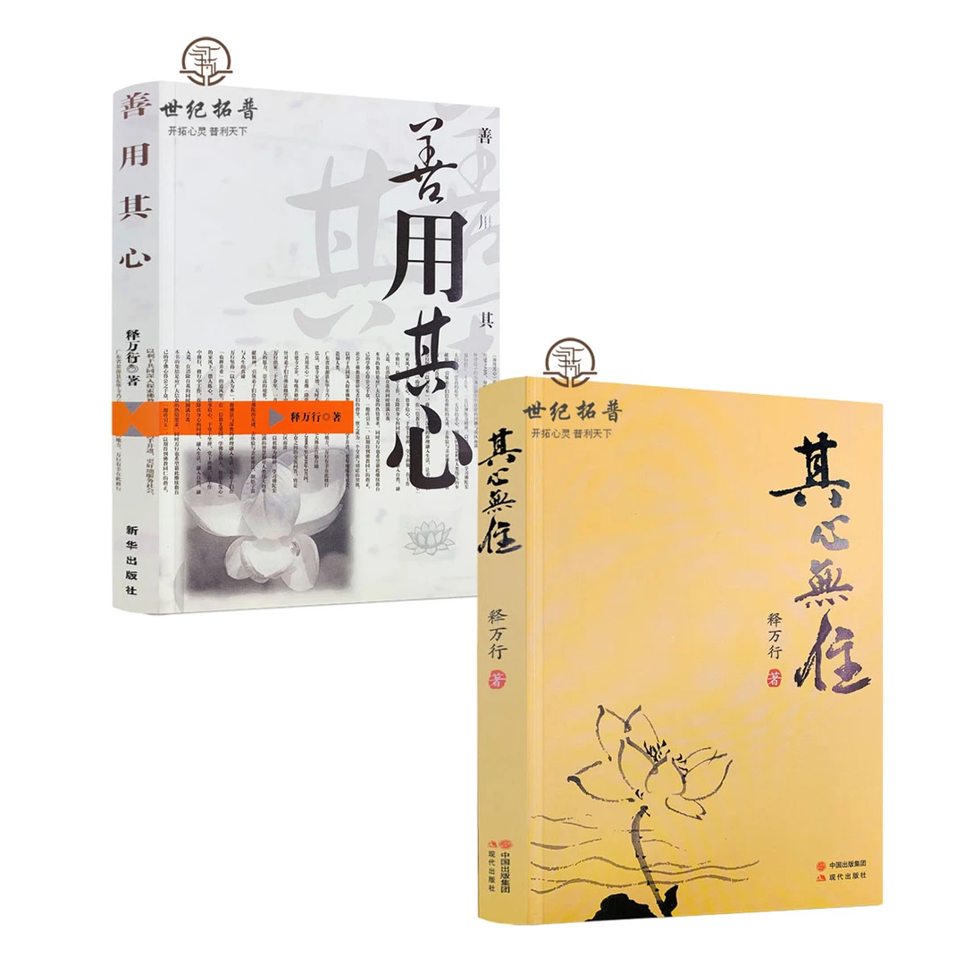 释万行作品全集其心无住善用其心经典著作