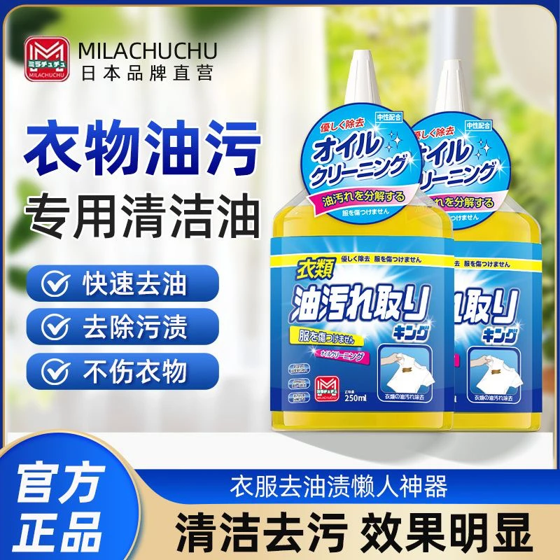 milachuchu去油剂去油王衣服新老油污清洁彩衣可用正品