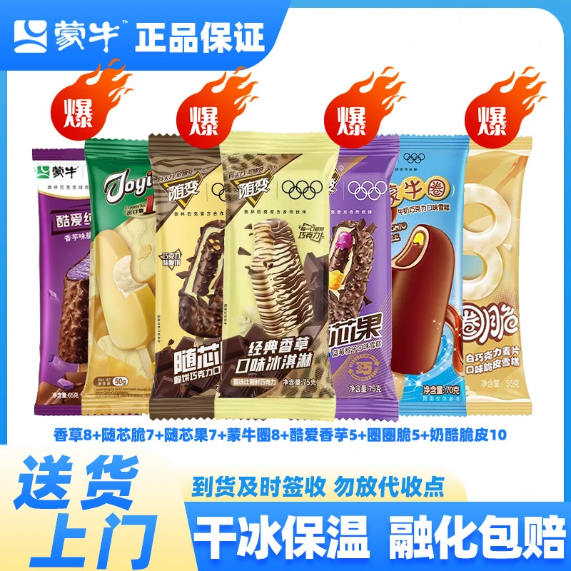 【夏日特惠】50支正品蒙牛冰淇淋雪糕随变香草8+随芯脆7+随芯果7+蒙牛圈8+酷爱香芋5+圈圈脆5+艾乐奶酪脆皮10