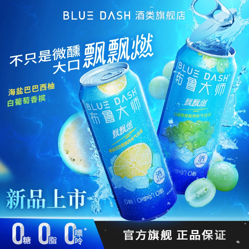 布鲁大师 bluedash 飘飘燃0糖0嘌呤0脂4/12罐装500ml气泡酒配制酒