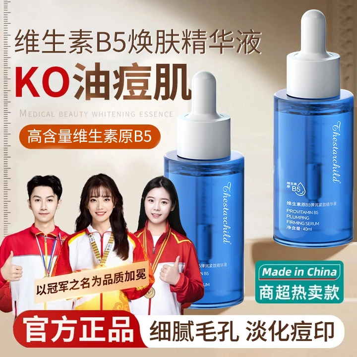 【战痘好物】双抗维生素原b5精华液淡痘印祛黑头粉刺闭口收毛孔