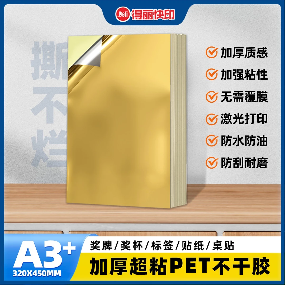 激光打印加厚超粘不干胶PET不干胶PVC不干胶防水金箔激光打印桌贴