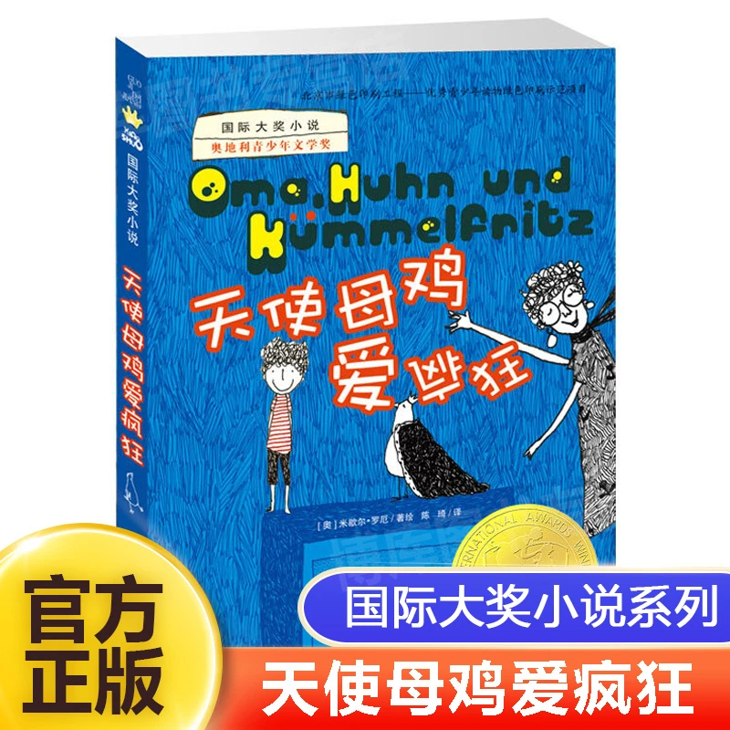 正版童书国际大奖小说天使母鸡爱疯狂小学生课外书正版书书籍