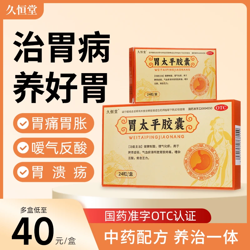 胃太平胶囊 久恒堂 0.4g*24粒 健脾制酸理气化瘀 脾胃虚弱气血瘀滞胃脘疼痛嘈杂泛酸倦怠乏力 官方正品