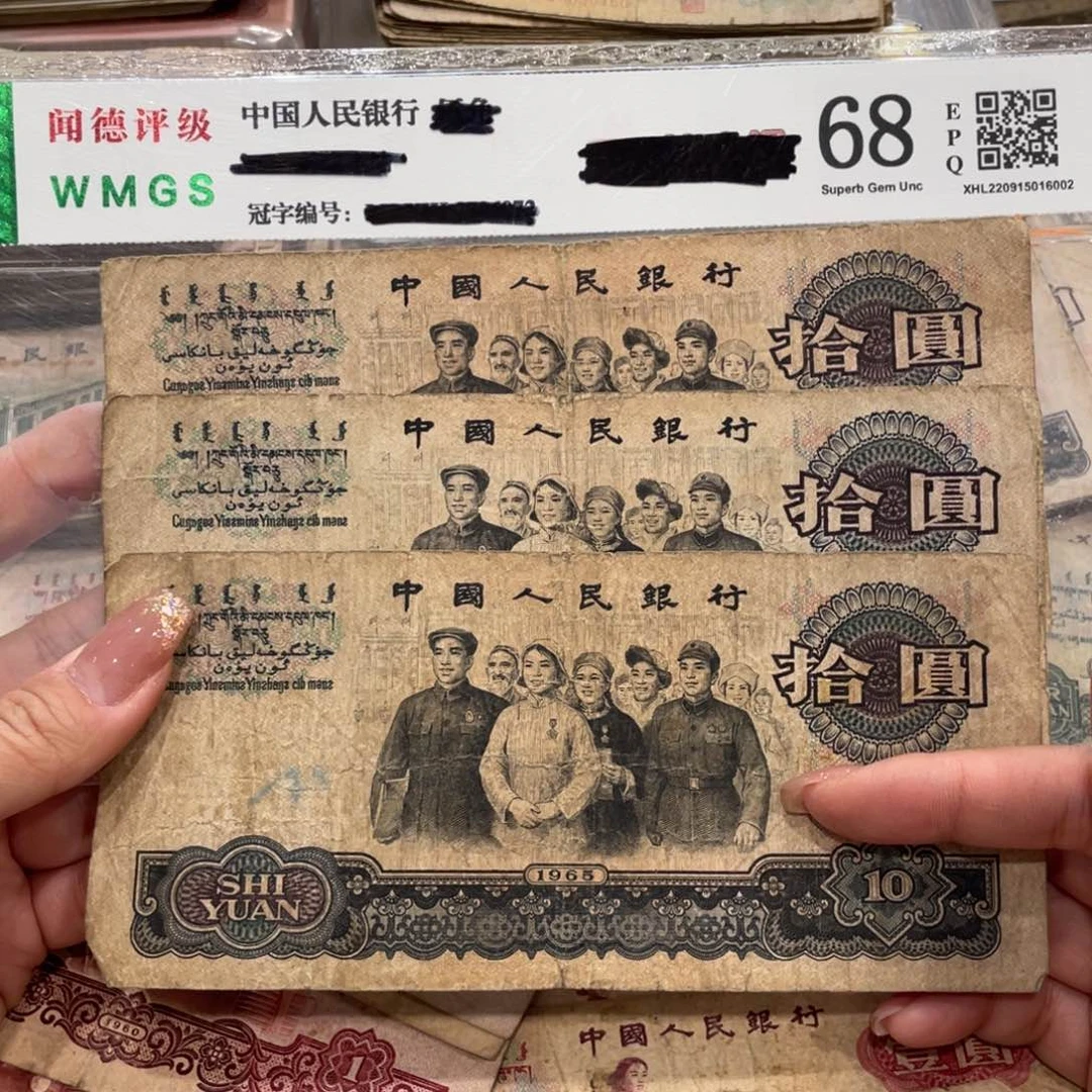 大团结十元三张，旧品保真