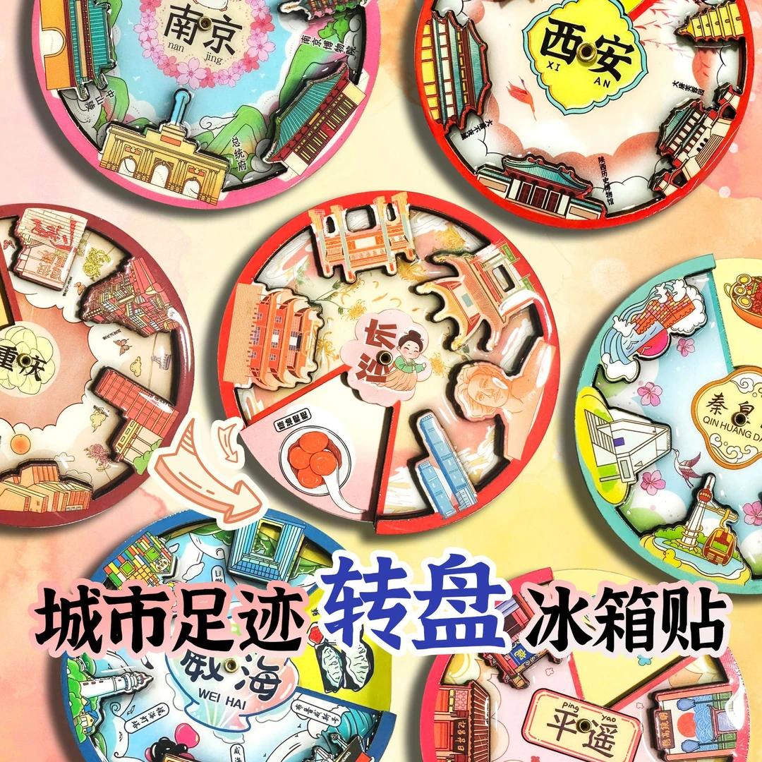 【2个起包邮】自选文创冰箱贴城市转盘款软磁贴