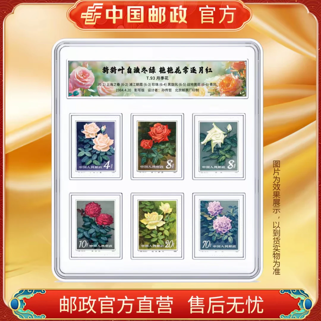 中国邮政官方 T.93 月季花 6枚