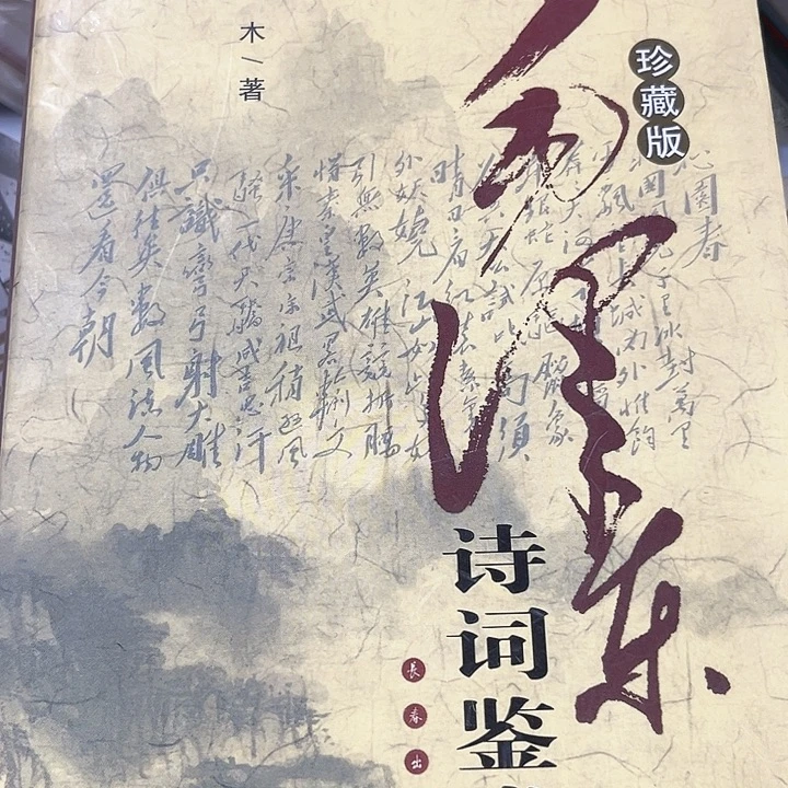 毛诗词鉴赏全新精装