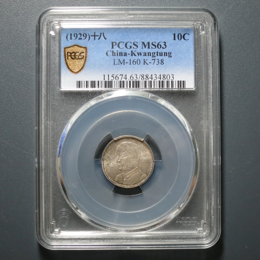 PCGS MS63 广东省造中华民国十八年壹毫 4803