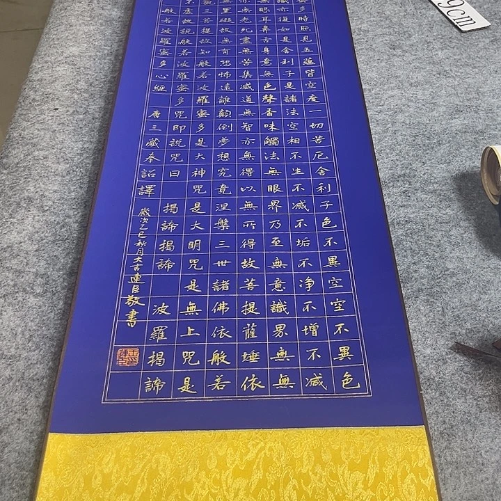 书法般若波罗密多心经楷书作品