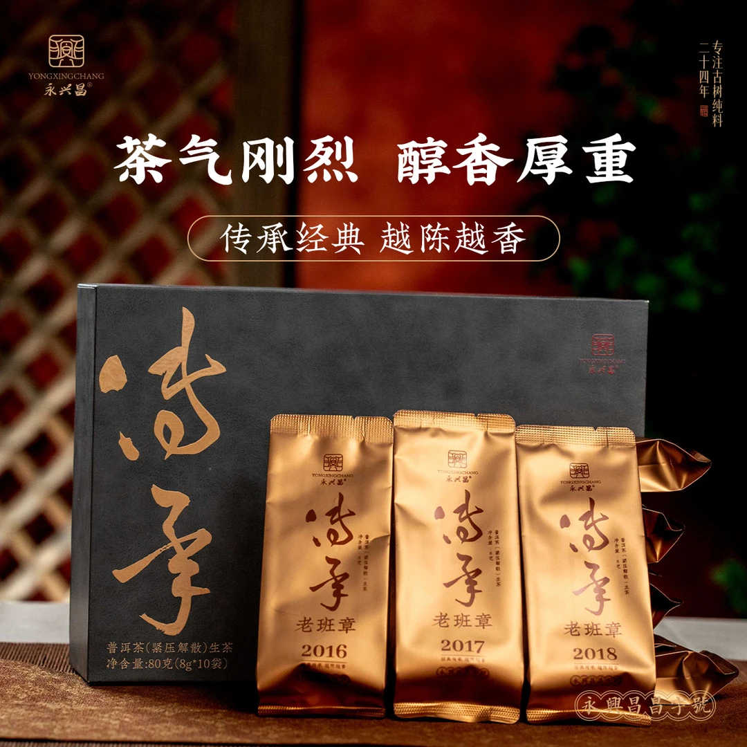 永兴昌老班章传承10年连续剧2016-2025生茶品鉴款 80g 不支持试喝