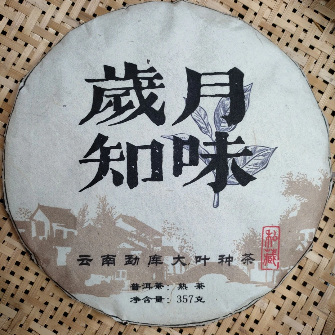 2010年 西半山 岁月 古树混采 整春 357克 紧压茶 熟茶【126】12-30
